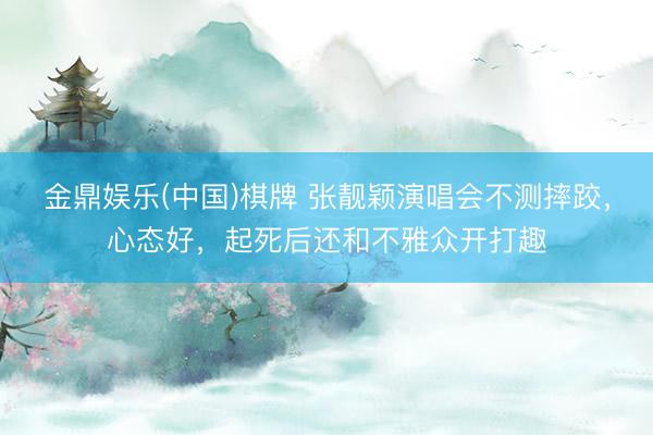 金鼎娱乐(中国)棋牌 张靓颖演唱会不测摔跤，心态好，起死后还和不雅众开打趣
