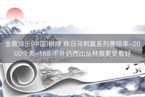 金鼎娱乐(中国)棋牌 昨日马刺赢系列赛赔率-2000今天-185 不外仍然比丛林狼更受看好